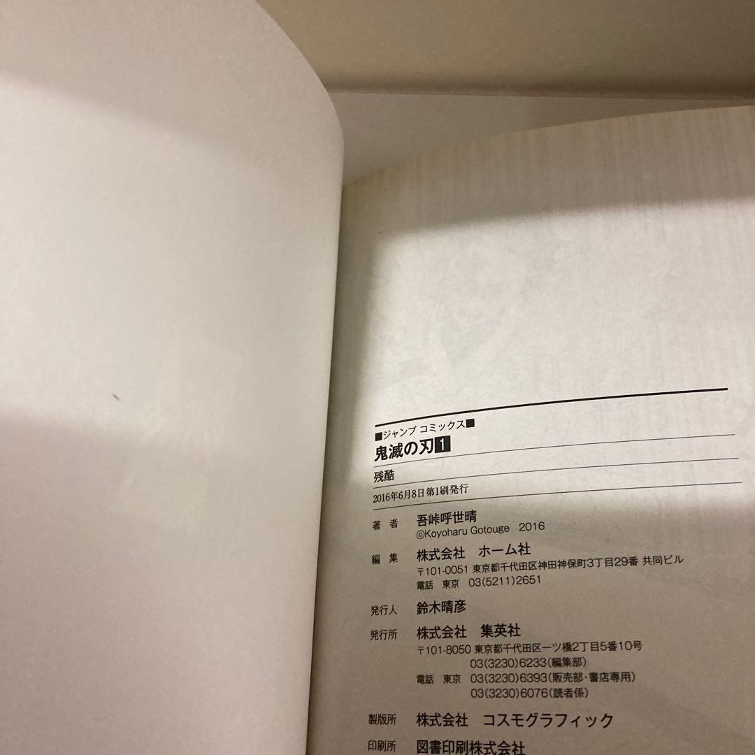 鬼滅の刃　1巻　初版