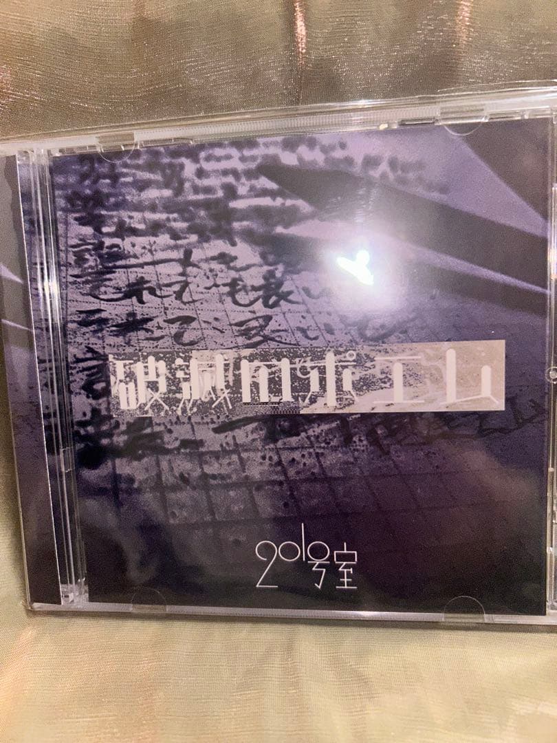 【新品未開封】visual系　201号室　CD「破滅のポエム」他、全14枚セット