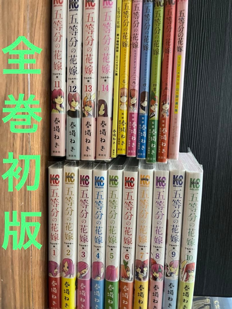 五頭分の花嫁 フルカラー版1〜14巻 キャラクターブック全種