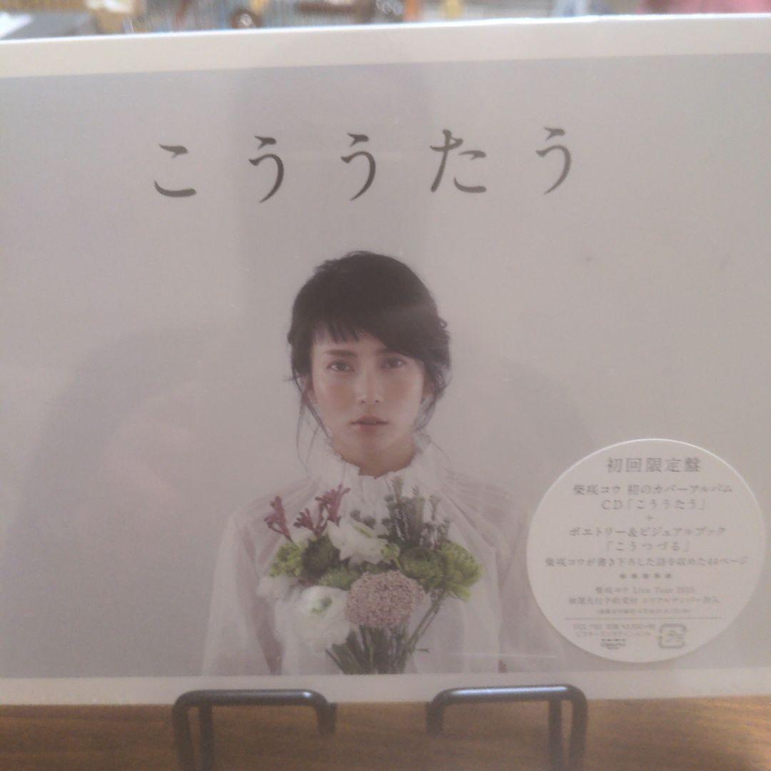 ★新品&未開封品！★ 柴咲コウ / こううたう　初回限定盤 2枚セット！