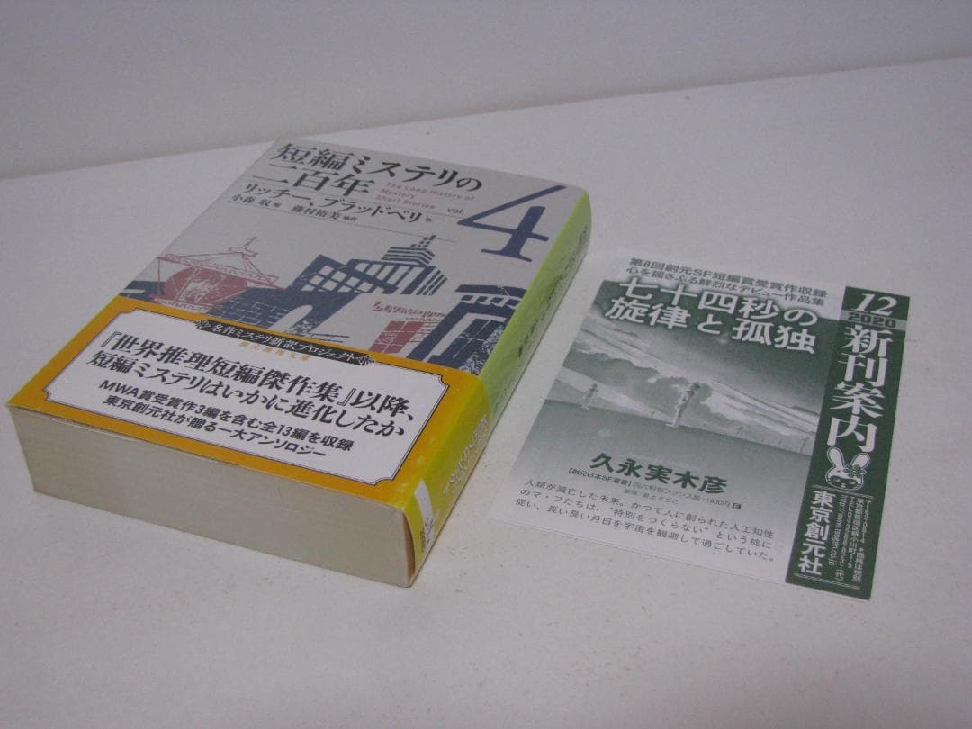 短編ミステリの二百年 初版・帯6冊セット 小森収編 創元推理文庫
