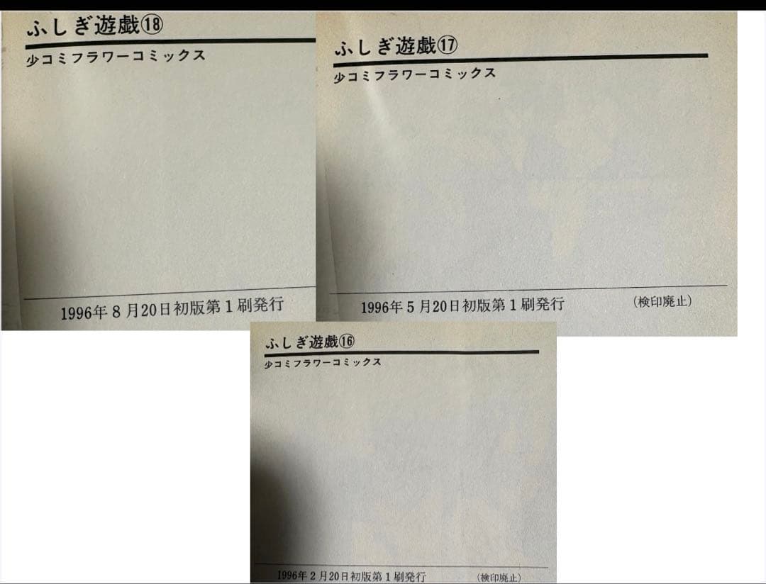 （美品）ふしぎ遊戯 全18巻セット（初版14冊）