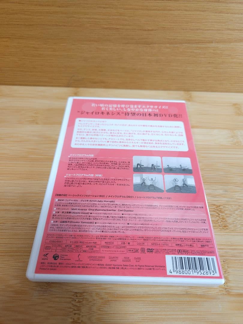 ジャイロキネシス　GYROKINESIS DVD3枚組　ジュリオ・ホバス監