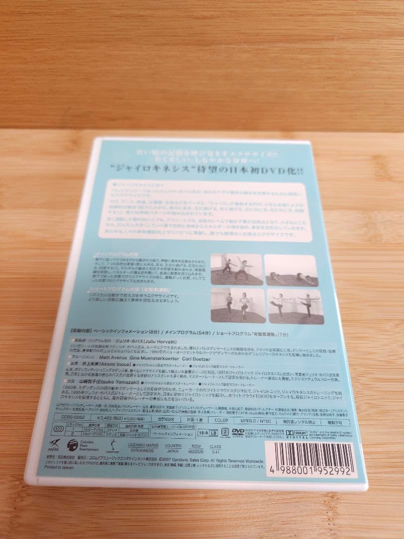 ジャイロキネシス　GYROKINESIS DVD3枚組　ジュリオ・ホバス監