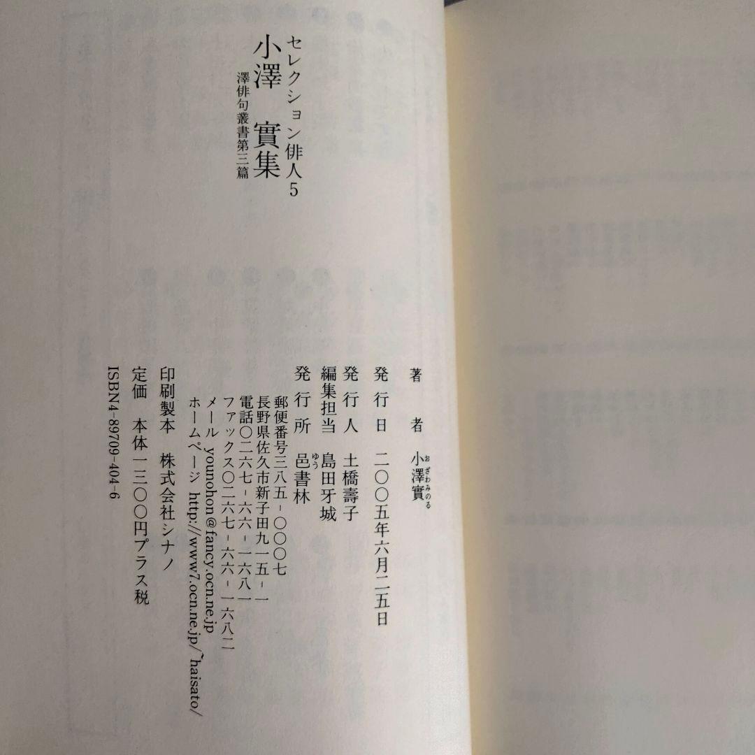 小澤實集 セレクション俳人 05 　邑書林