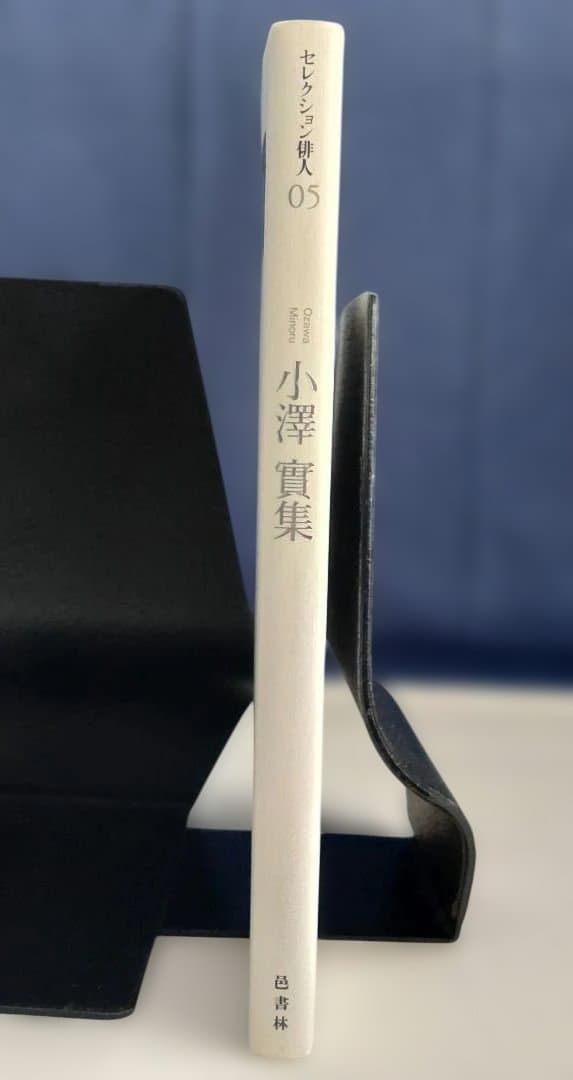 小澤實集 セレクション俳人 05 　邑書林