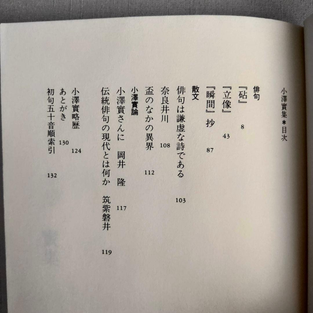 小澤實集 セレクション俳人 05 　邑書林