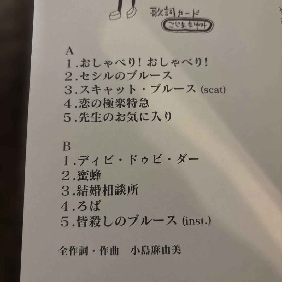 小島麻由美　セシル　LPセット