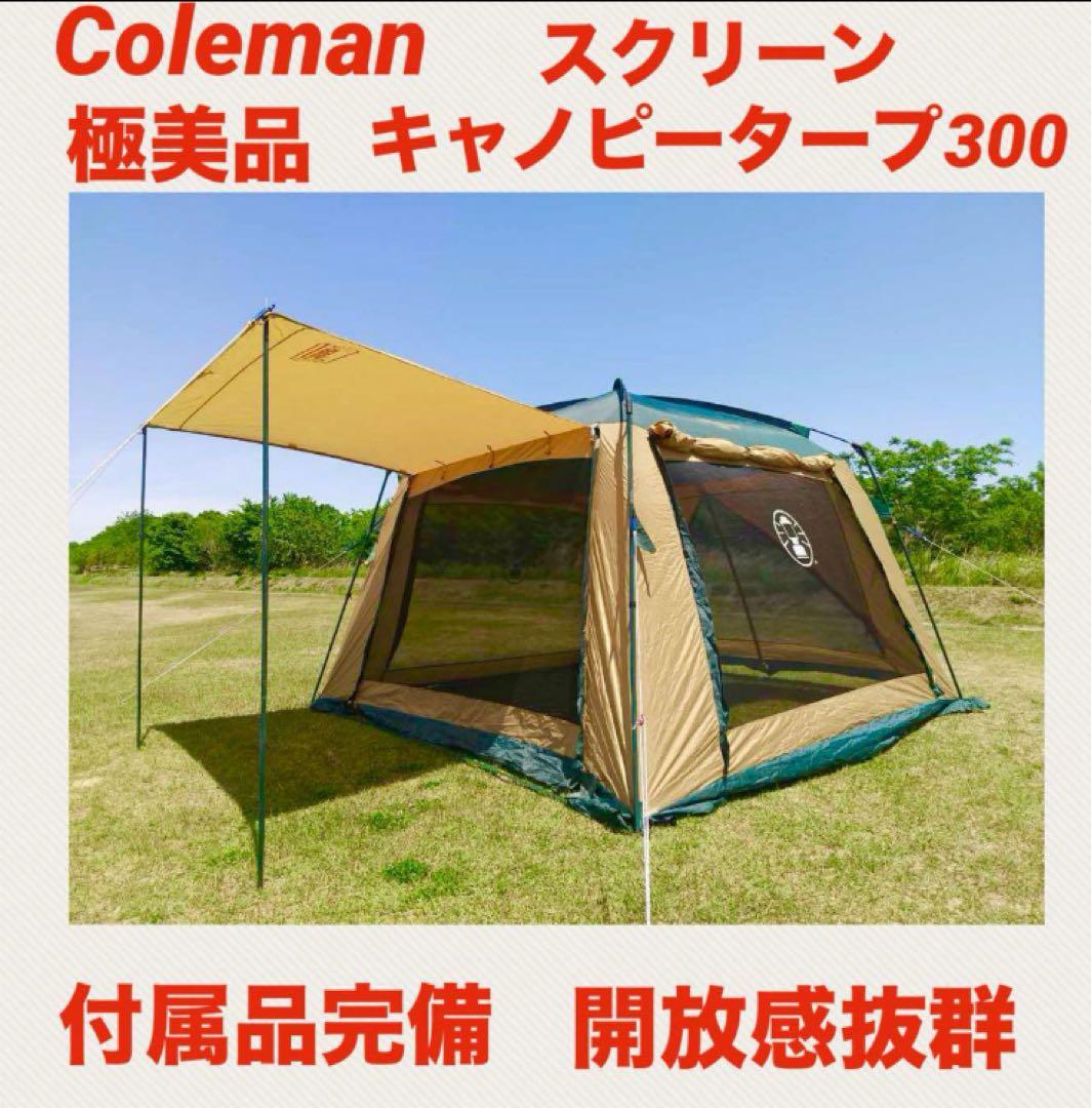 コールマン　スクリーン　キャノピータープ300