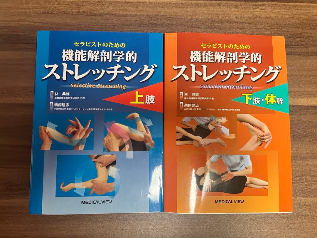 機能解剖学的ストレッチング セット