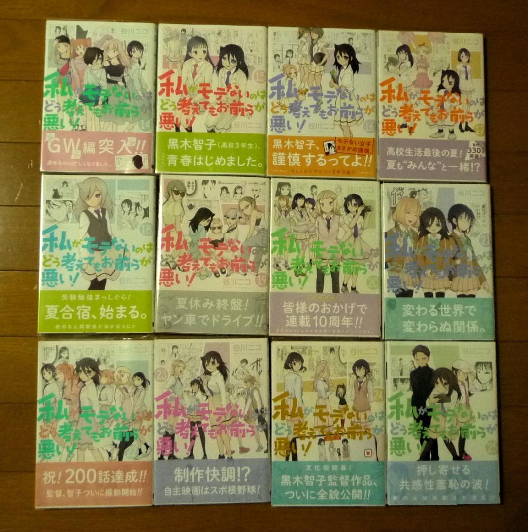 谷川ニコ 私がモテないのはどう考えてもお前らが悪い 0巻～27巻 初版/帯/特典