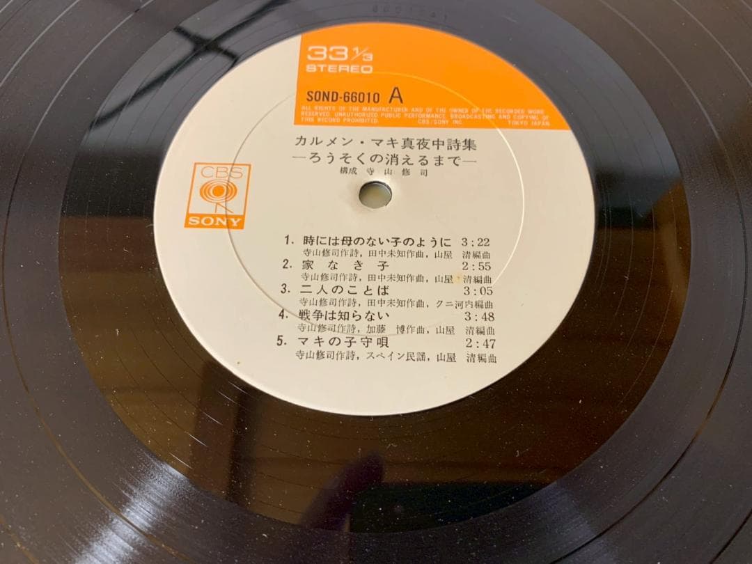 カルメンマキ 真夜中詩集 ろうそくの消えるまで　レコード