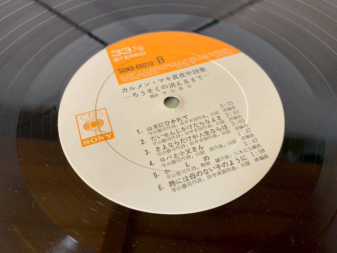 カルメンマキ 真夜中詩集 ろうそくの消えるまで　レコード