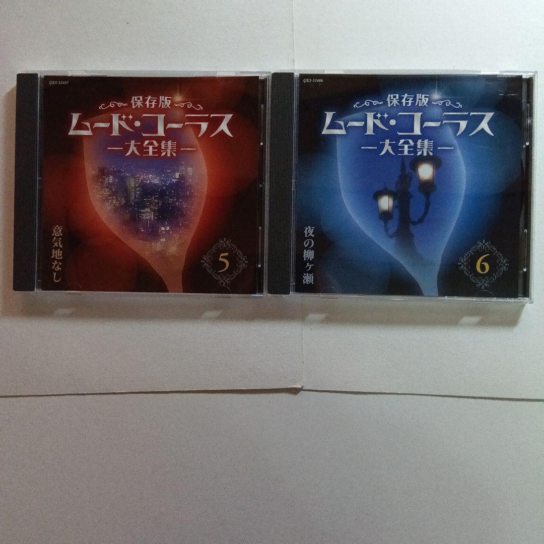 ムード・コーラス大全集 1-6巻