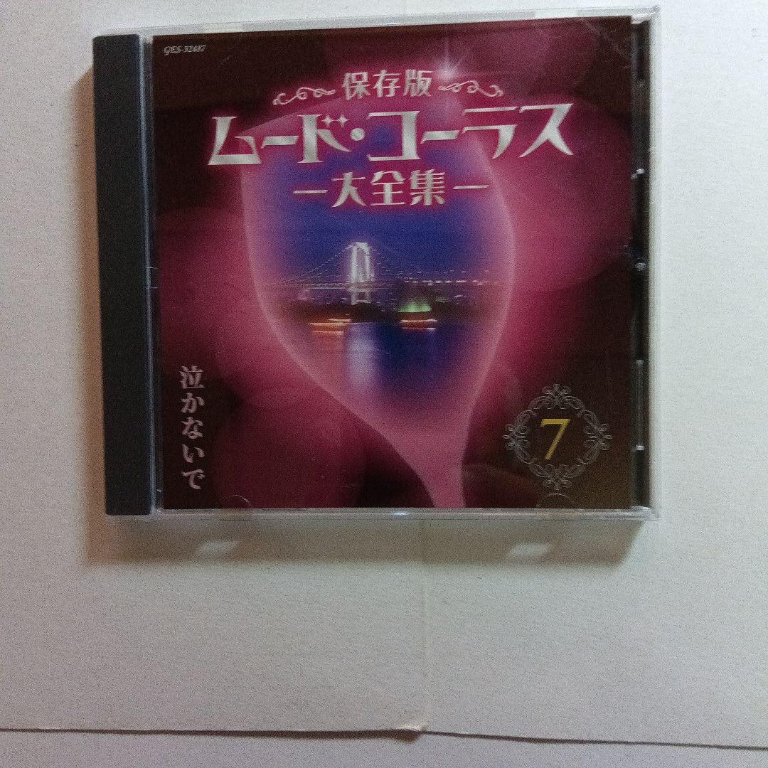 ムード・コーラス大全集 1-6巻