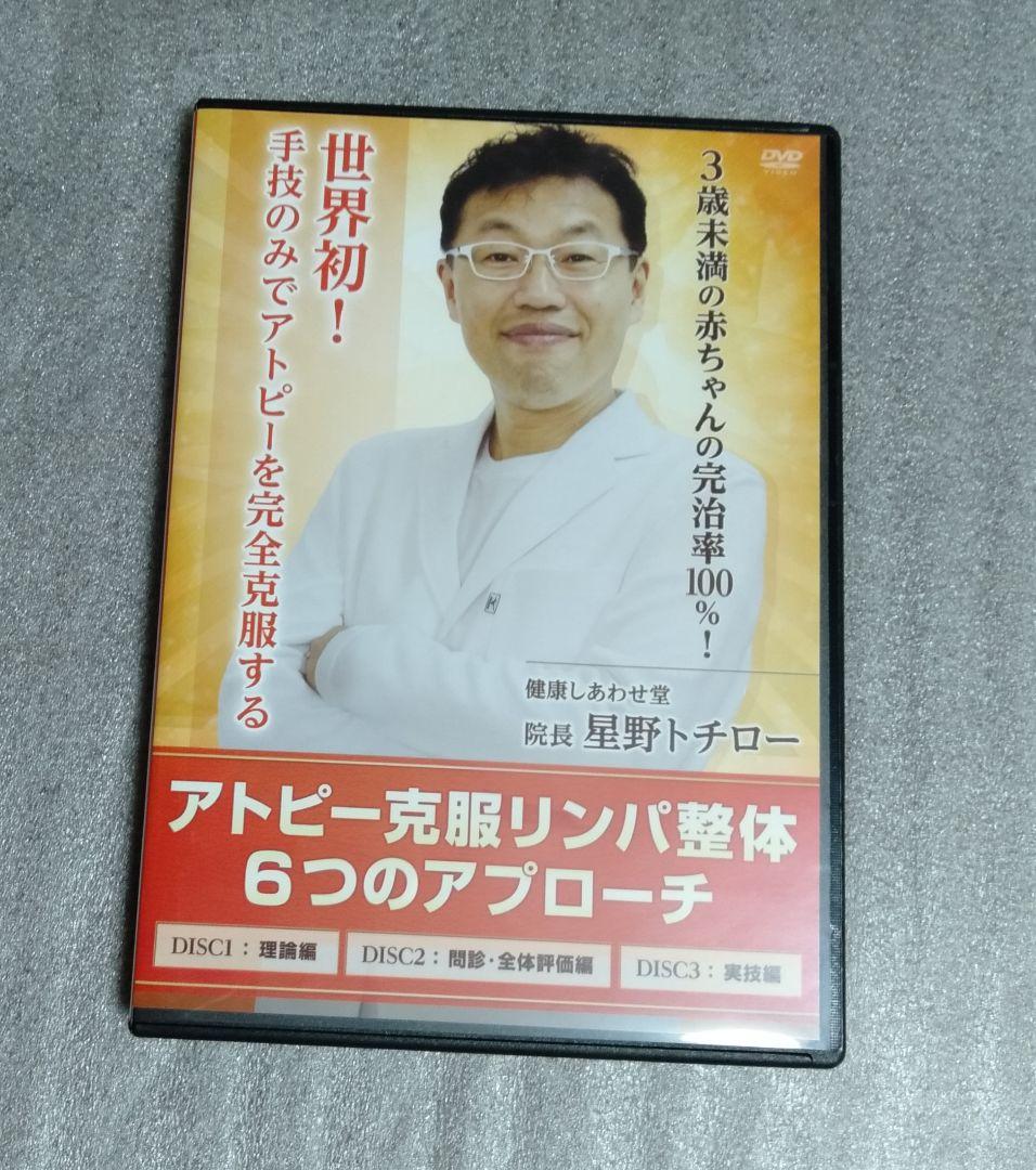 【アトピー克服整体 6つのアプローチ】   星野トチロー先生