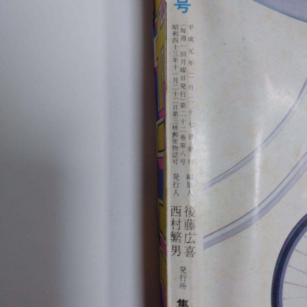 少年ジャンプ 平成元年2月27日発行 No.11