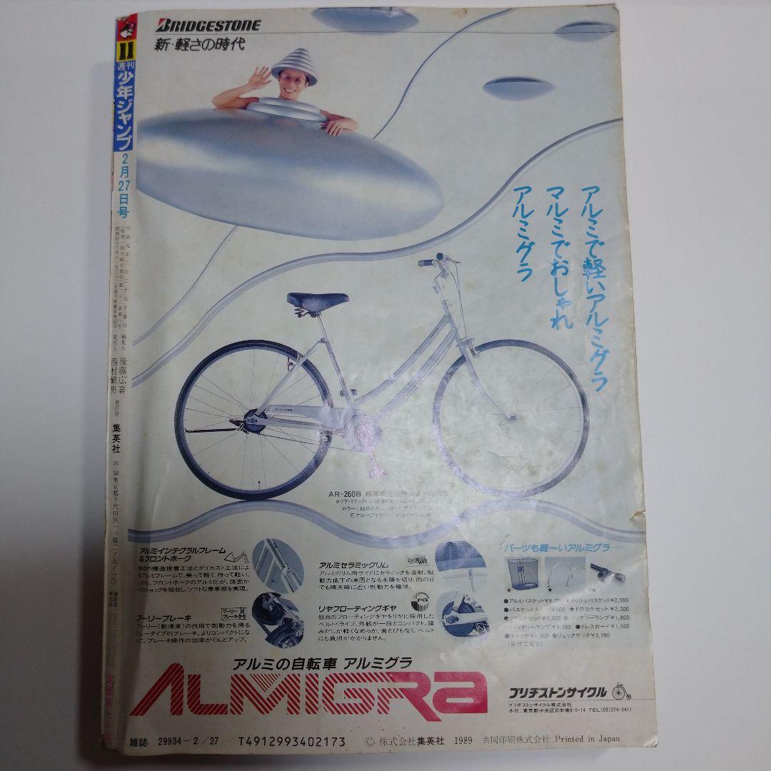 少年ジャンプ 平成元年2月27日発行 No.11