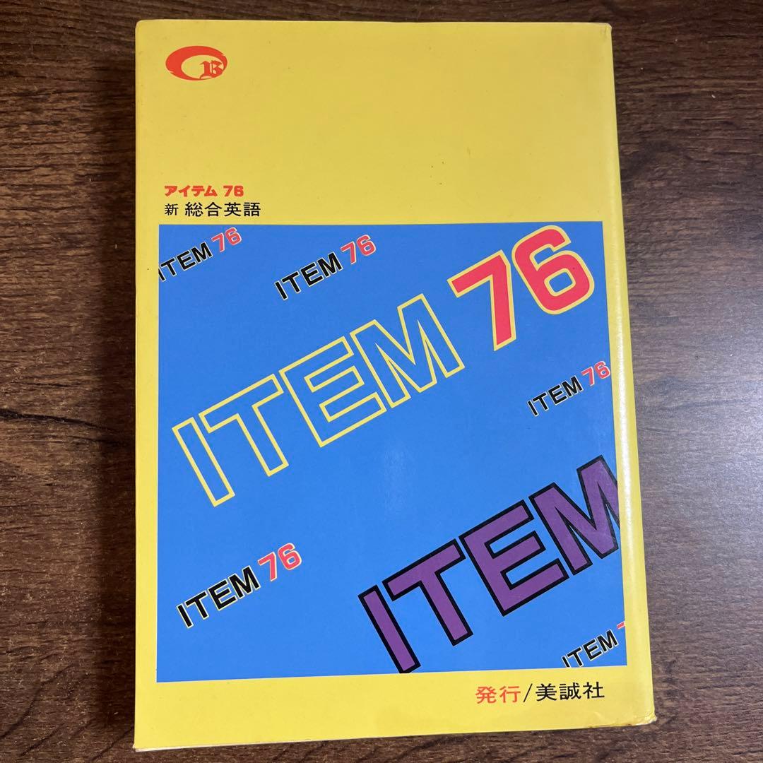 アイテム76 新総合英語　美誠社