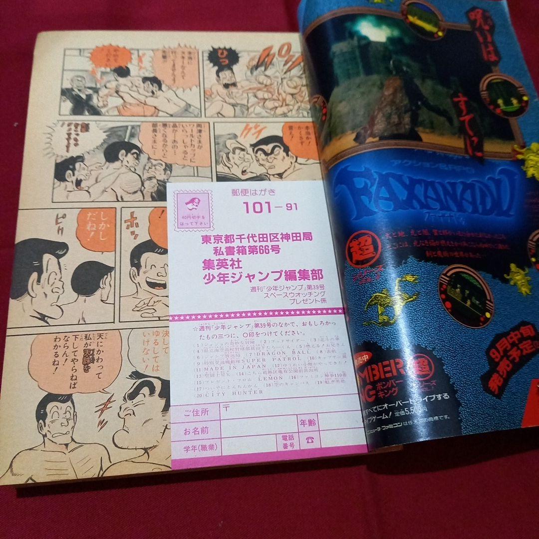 【当時物美品】週刊 少年 ジャンプ 1987年39号 漫画 アニメ