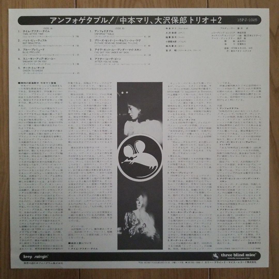 山本剛『ミスティ』、中本マリ『アン・フォゲタブル』TBMレコード2枚セット