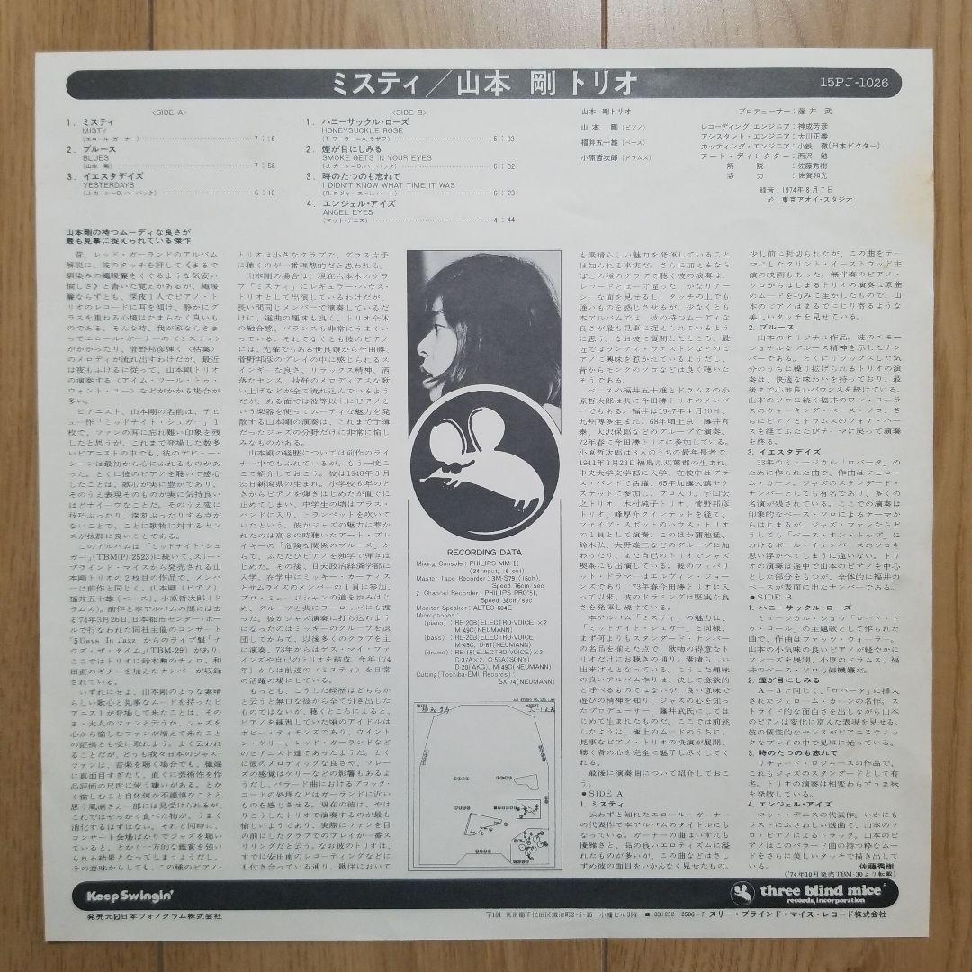 山本剛『ミスティ』、中本マリ『アン・フォゲタブル』TBMレコード2枚セット