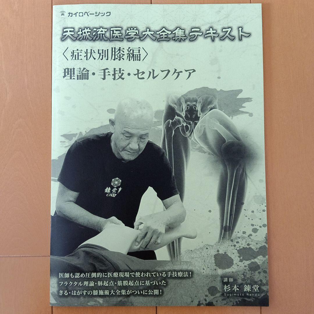 新品未使用　天城流医学大全集〈膝編〉DVD&テキスト　杉本練堂　天城流湯治法