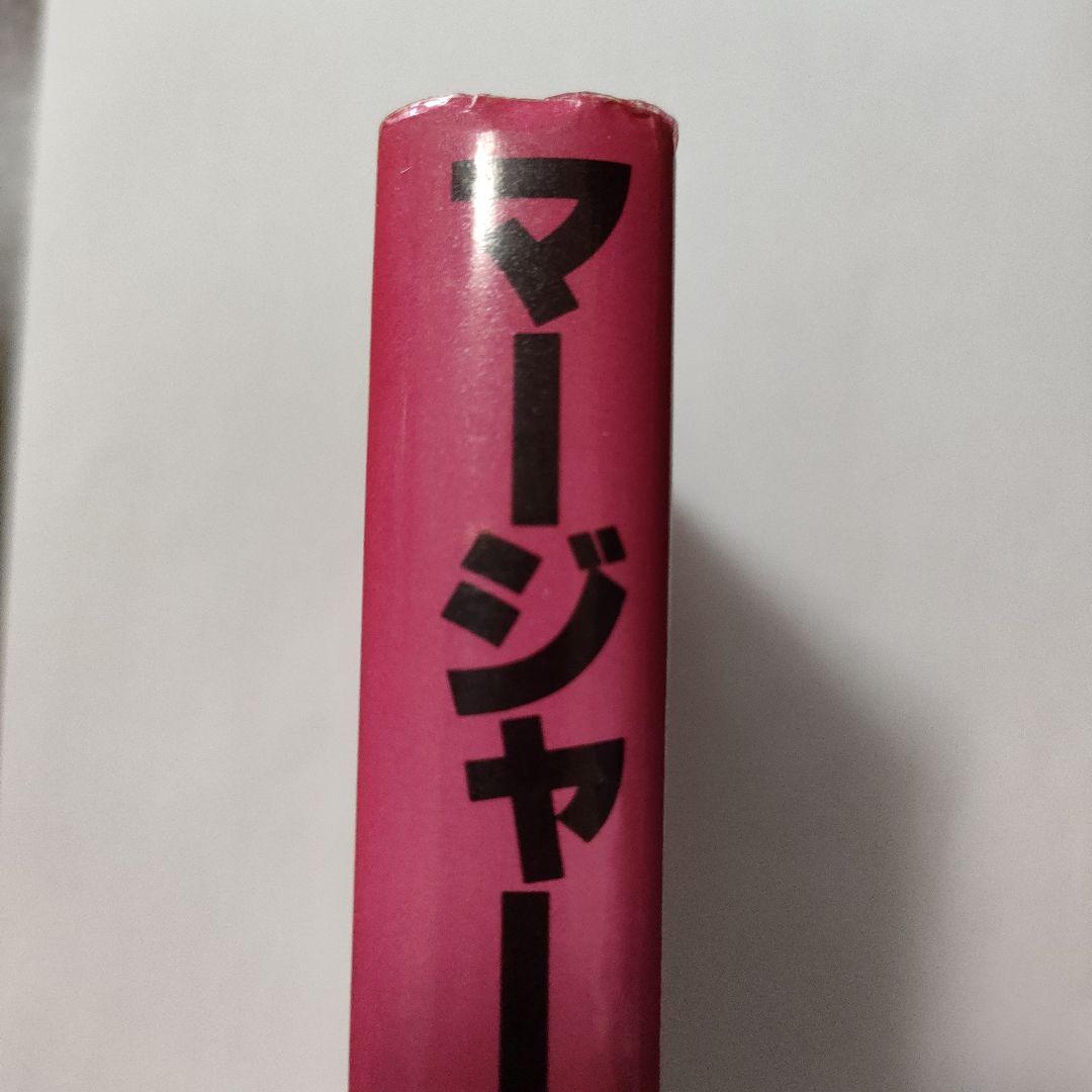 マージャーマニア