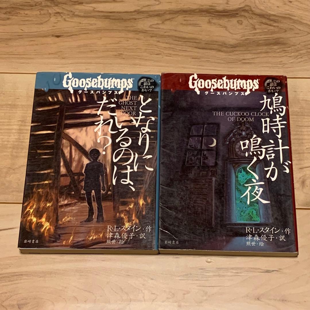 初版完結set R・L・スタイン グースバンプス BUMPS 岩崎書店