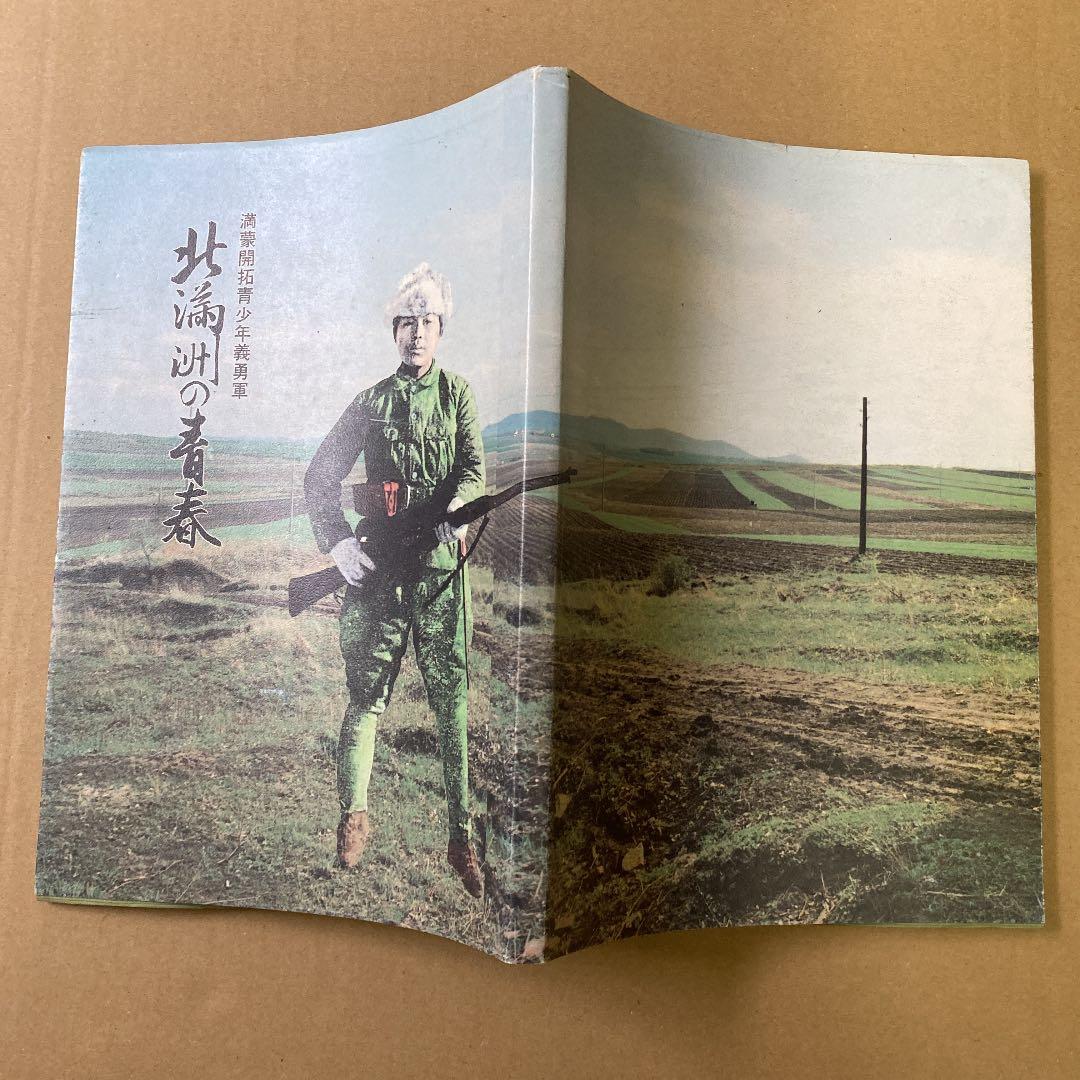 「満蒙開拓青少年義勇軍」　北満洲の青春