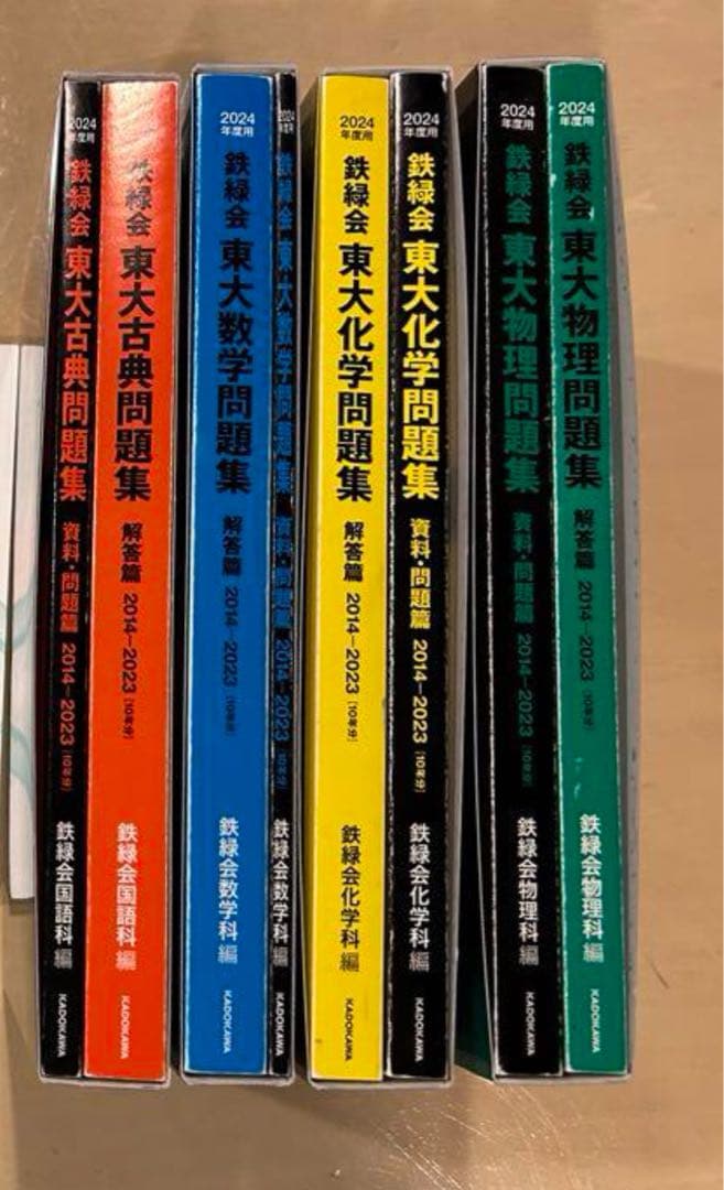 鉄緑会東大問題集（物理・化学・古典・数学）