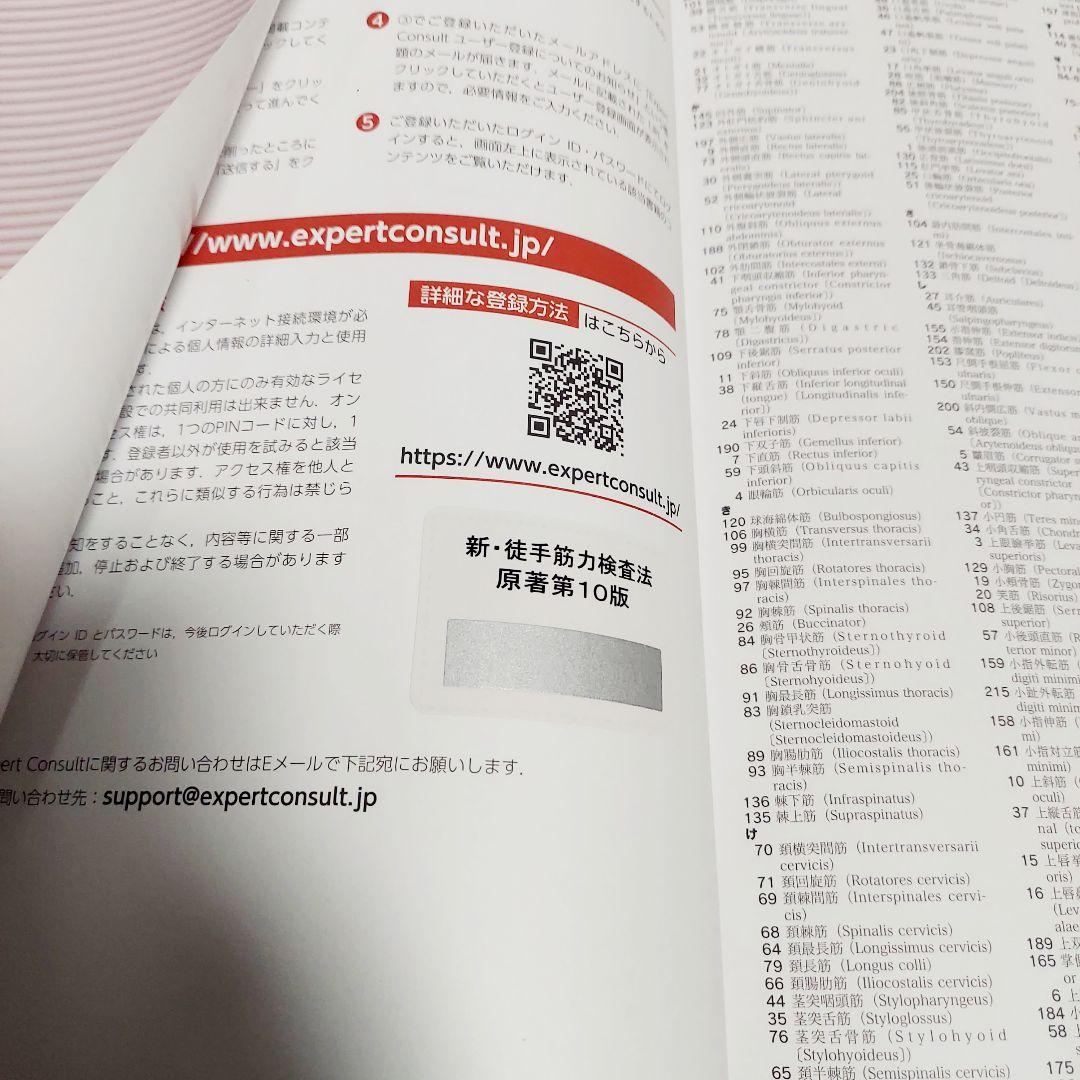 【Web動画付】新・徒手筋力検査法　原著第10版　PINコード　未開封　未使用