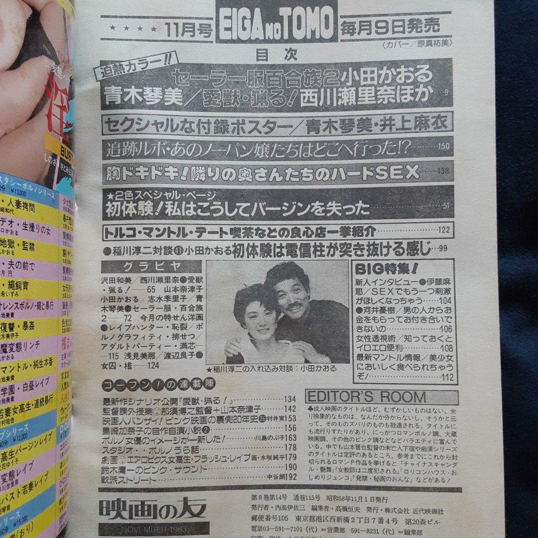 EIGA NO TOMO 映画の友 1983年11月号　表紙 原真祐美