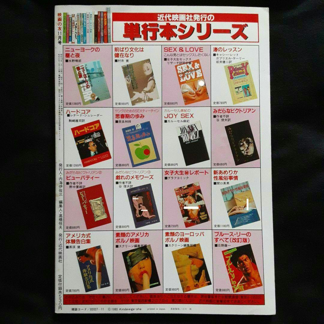 EIGA NO TOMO 映画の友 1983年11月号　表紙 原真祐美