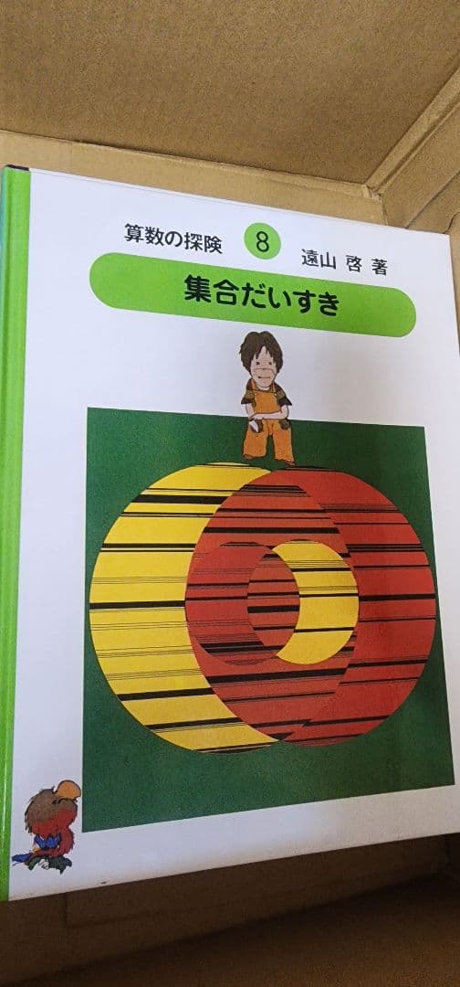 算数の探検、数の世界の大冒険、九九カード