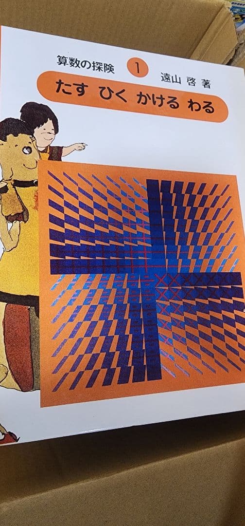 算数の探検、数の世界の大冒険、九九カード