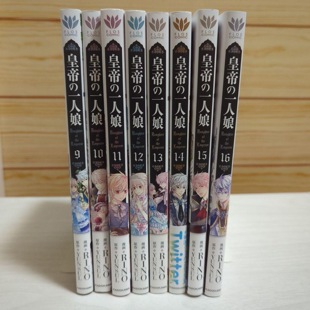 皇帝の一人娘　1～16巻　RINO YUNSUL