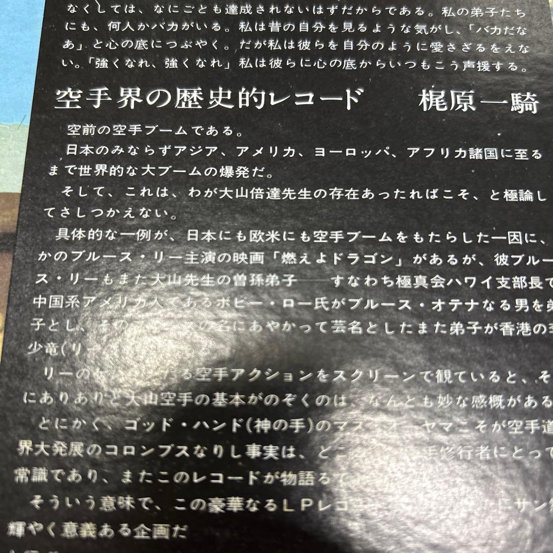 大山倍達／空手バカ一代　　　　　LPレコード