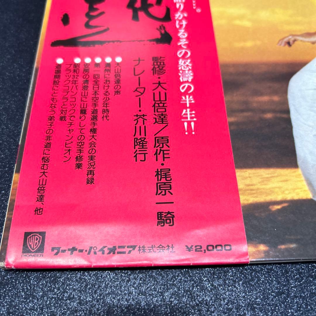 大山倍達／空手バカ一代　　　　　LPレコード