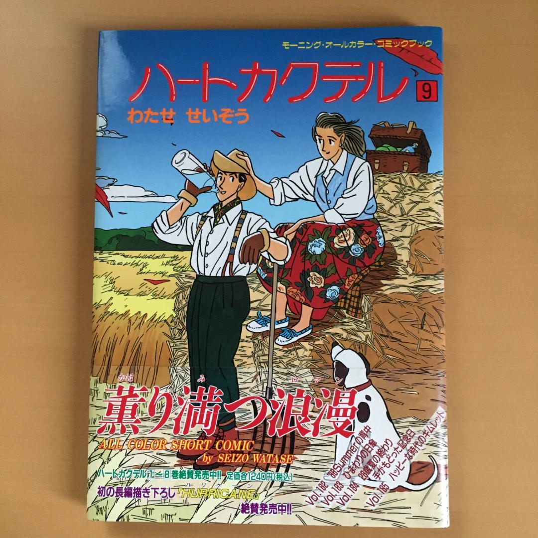 わたせせいぞう 「ハートカクテル」２〜１１巻、他２冊