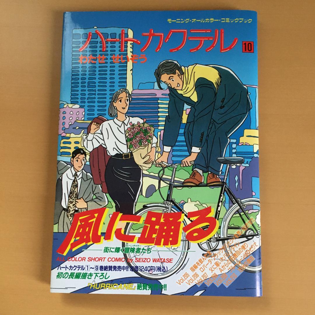 わたせせいぞう 「ハートカクテル」２〜１１巻、他２冊