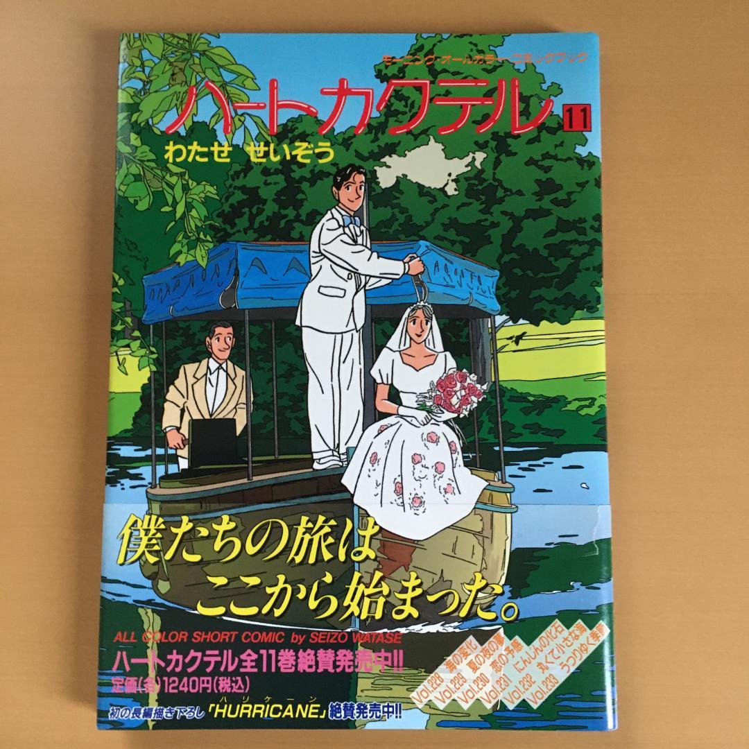 わたせせいぞう 「ハートカクテル」２〜１１巻、他２冊