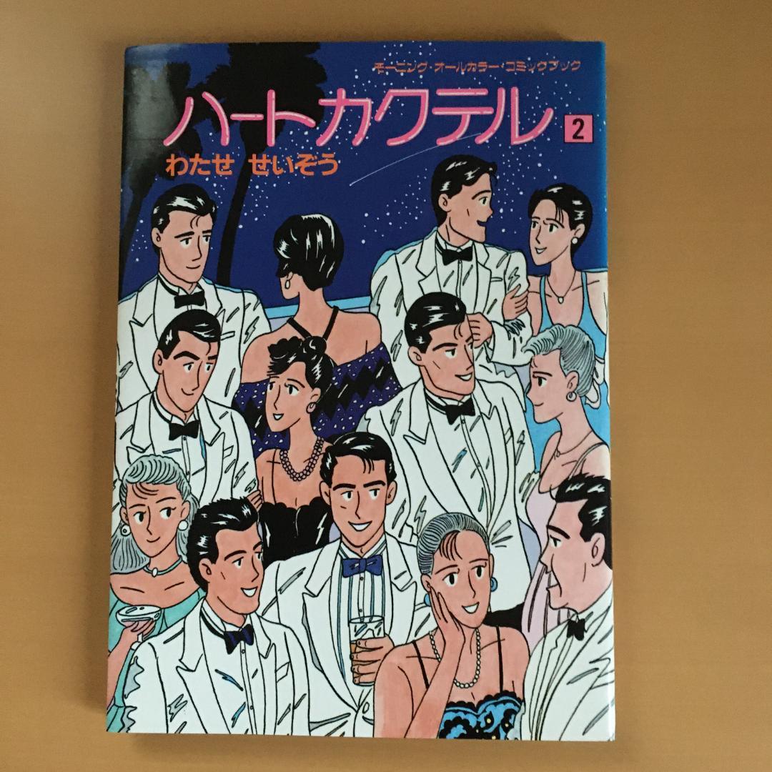 わたせせいぞう 「ハートカクテル」２〜１１巻、他２冊