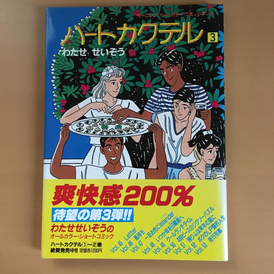 わたせせいぞう 「ハートカクテル」２〜１１巻、他２冊