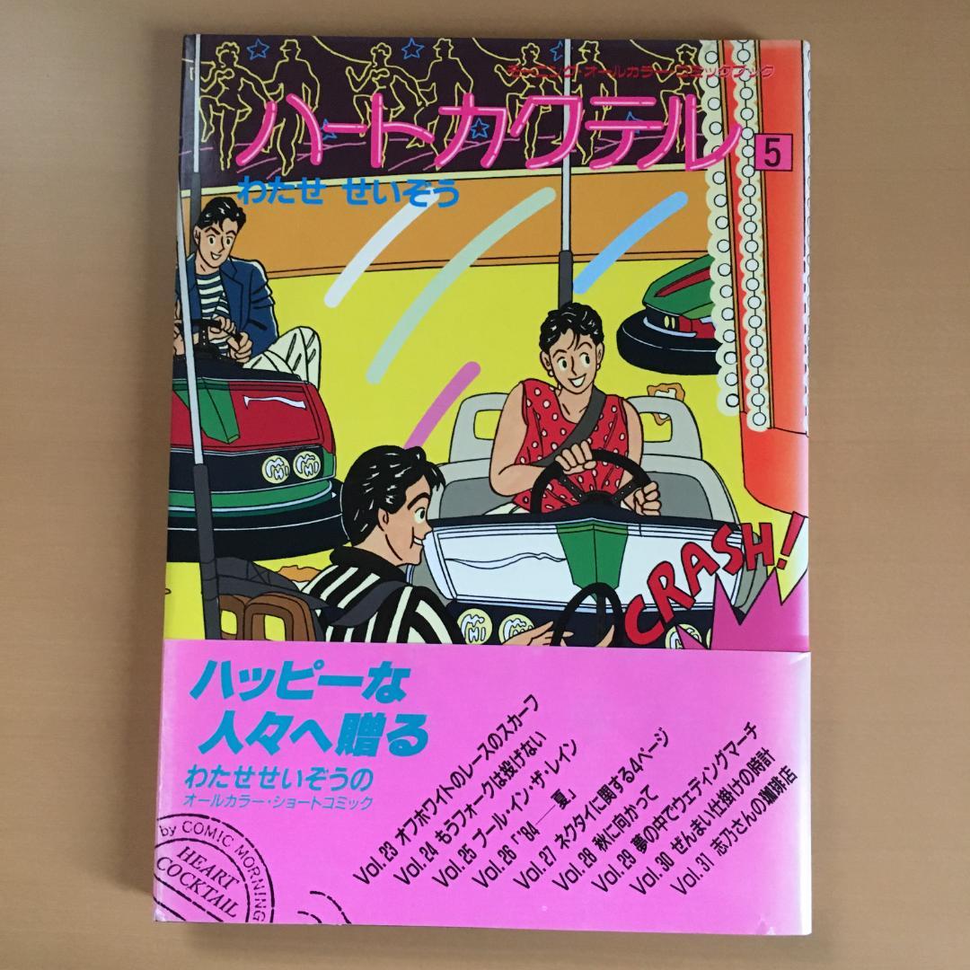 わたせせいぞう 「ハートカクテル」２〜１１巻、他２冊