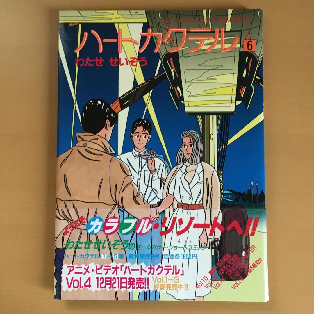 わたせせいぞう 「ハートカクテル」２〜１１巻、他２冊