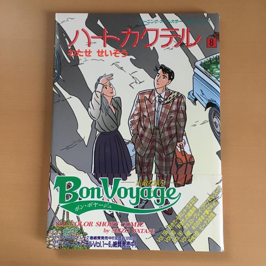 わたせせいぞう 「ハートカクテル」２〜１１巻、他２冊