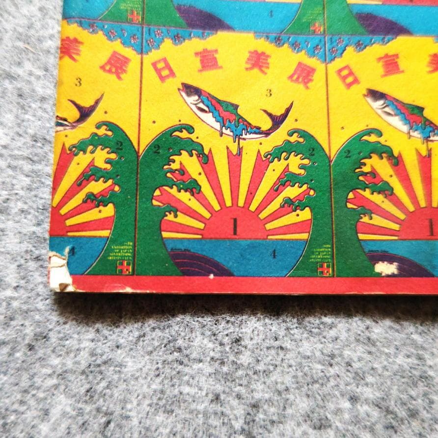 ◆古本◆第16回 日宣美展◆表紙：横尾忠則◆大橋正 永井一正 早川良雄