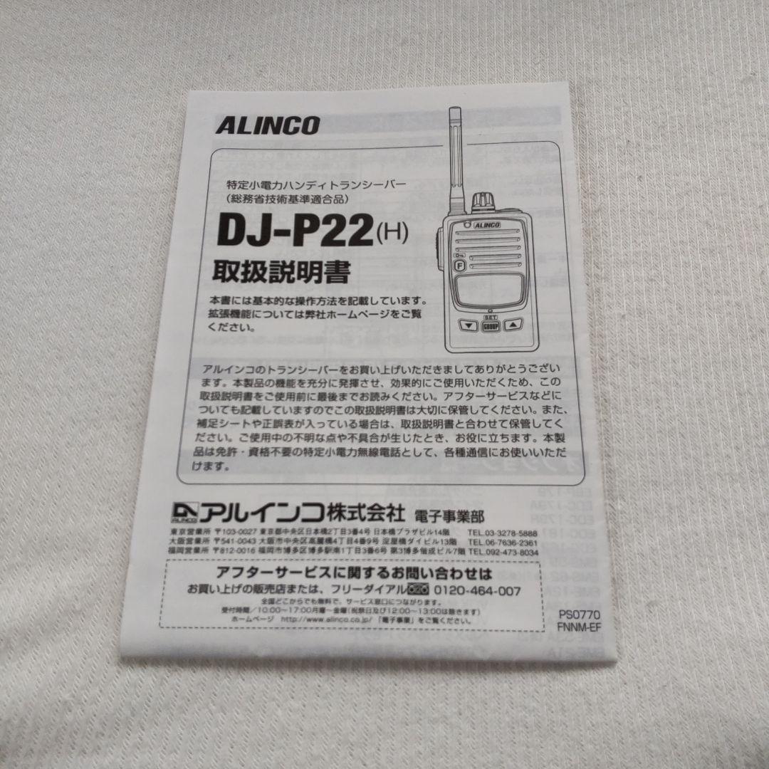 ALINCO　DJ-P22特小トランシーバー 充電器付き 美品