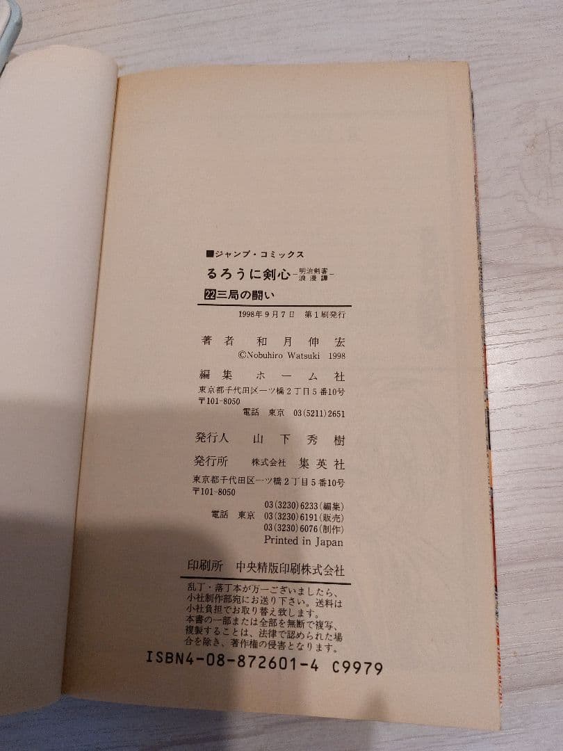 『中古・状態Ａ』初版るろうに剣心 ２２巻